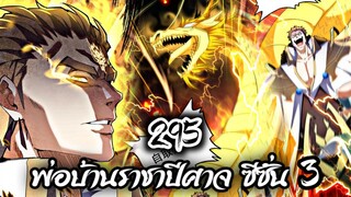 [พากย์มังงะจีน] พ่อบ้านราชาปีศาจ ซีซั่น 3 ตอนที่ 295