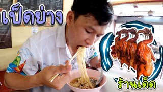 ร้านเด็ดเป็ดย่างศรีราชา คอเป็ดไม่ควรพลาด!!!!