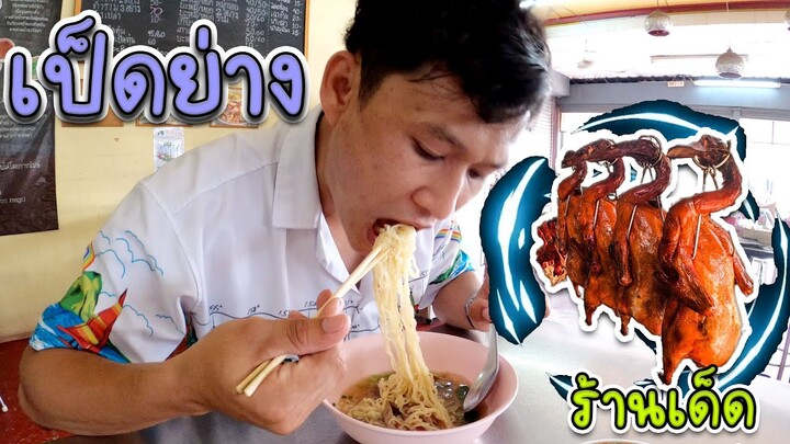 ร้านเด็ดเป็ดย่างศรีราชา คอเป็ดไม่ควรพลาด!!!!