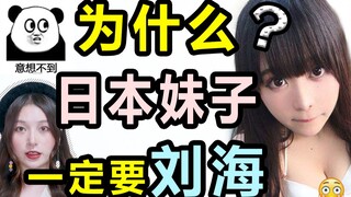 为什么日本妹子都有刘海？90%的人看完这个视频去照镜子了....