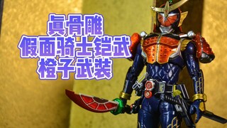 出乎意料居然做得挺好？真骨雕假面骑士铠武橙子武装开箱测评