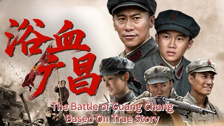 🇨🇳  浴血广昌  Blood-Soaked Guang Chang  2018  (with English subtitles)