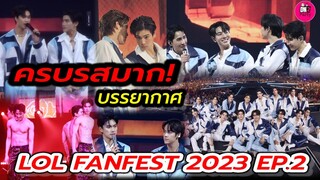 ครบรสมาก! บรรยากาศ LOL FANFEST 2023 #geminifourth #เอิร์ทมิกซ์ #โอมนนน #ปอนด์ภูวินทร์ #จุงดัง EP.2