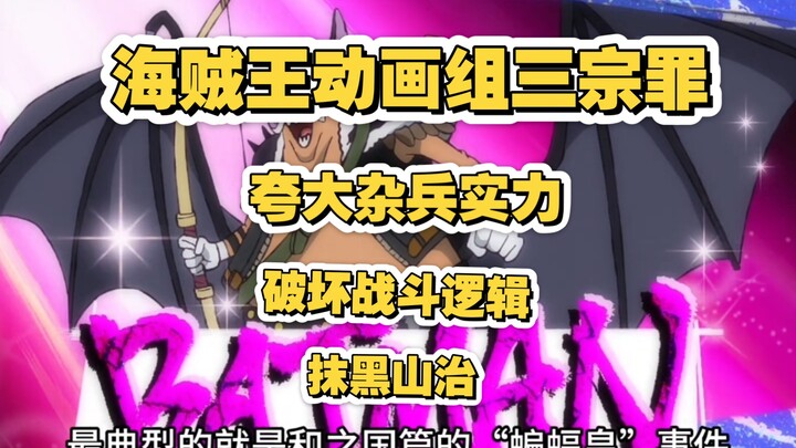 Membahas Tiga Dosa Besar Tim Animasi One Piece