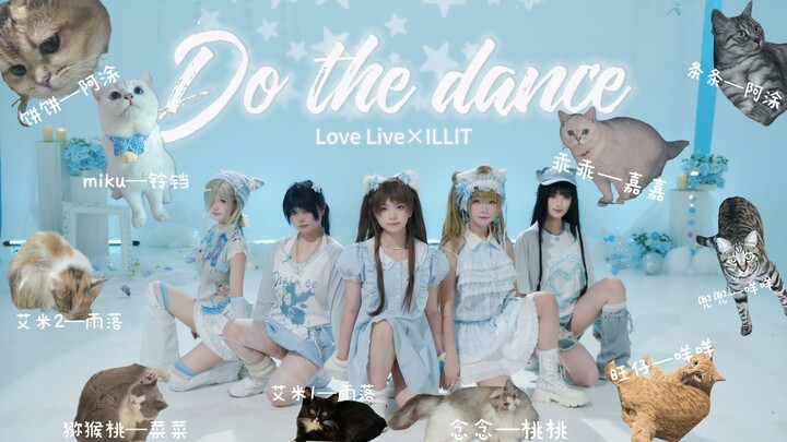 【LoveLive!×ILLIT】القطة المستعارة من الجيل الخامس 💙🐱 وصول فرقة فتيات بألوان مائية منخفضة التشبع ^⌯𖥦⌯^