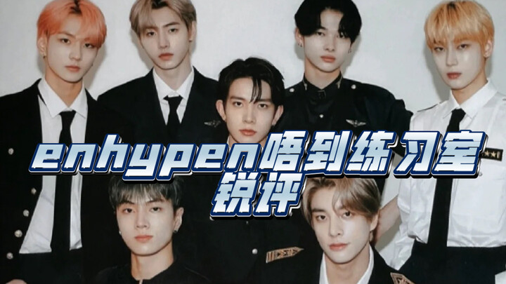 【enhypen练习室舞蹈解析】机构摸鱼舞蹈老师的客观评价？符的舞蹈是否足够吸引路人？
