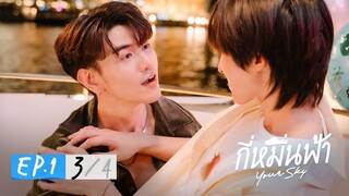 กี่หมื่นฟ้า | Your Sky Series EP.1 [3/4]