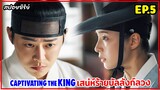 สปอยซีรี่ย์เกาหลี | Captivating The King เสน่ห์ร้ายบัลลังก์ลวง EP.5 #สปอยหนัง #สปอย #เกาหลีย้อนยุค
