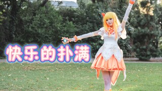 【การประพันธ์ท่าเต้นต้นฉบับ】กระปุกออมสินแสนสุข【DUDU｜ผลงานวันเกิดที่มาสาย】