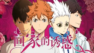 【排球少年/回家的诱惑】日向 影山 星海之间的爱恨情仇！！  他们将擦出怎样的火花！！