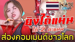 ส่องคอมเมนต์ชาวโลก-หลังเห็นสาวๆวง ‘บงบงเกิลส์’ยิงธนูในรายการ Super Novae Games|เนเน่ยิงได้2คะแนน