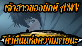 เจ้าสาวของยักษ์ AMV
ค่ำคืนแห่งความหายนะ