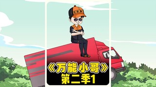 《抄家小哥》第二季01！！！