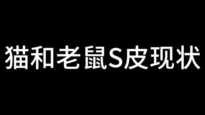 《猫和老鼠sp现状》