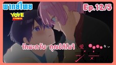 คุณชิกิโมริไม่ได้น่ารักแค่อย่างเดียวนะEp.12/5 (พากย์ไทย) -  บรรยากาศสุดฟิน ที่ฟินขั้นกว่า