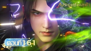 🌟[ซับไทย] สัประยุทธ์ทะลุฟ้า ตอนที่ 161 | อนิเมะ Yuewen