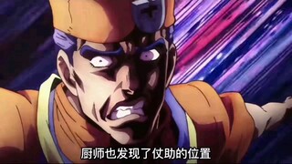 这绝对是jojo里最nb的厨师