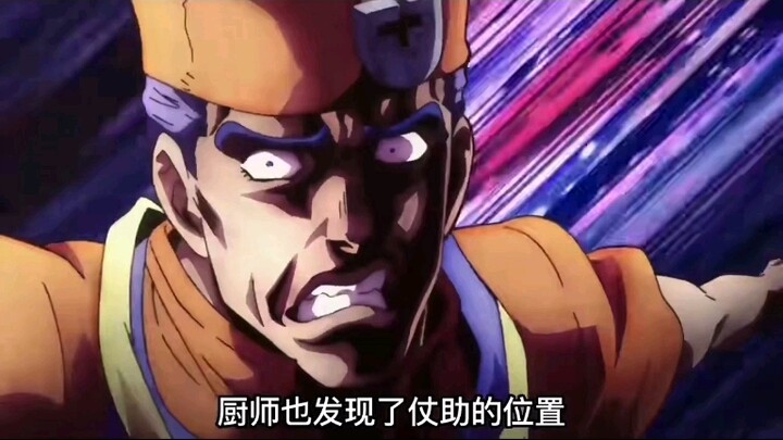 这绝对是jojo里最nb的厨师