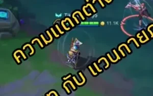 อร่อยไม่อร่อย ก็โดนหวยกินบ่อยๆ อ่ะคิดดูROV