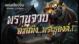 พรานจวบ..ล่าสมิงพระธุดงค์! : ตอนเดียวจบ