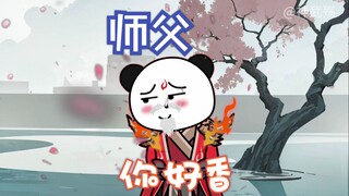 师父，你好香