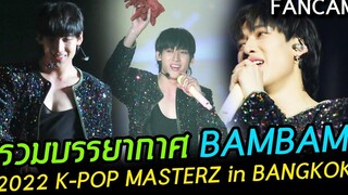 FANCAM รวมบรรยากาศ BAMBAM 2022 K-POP MASTERZ in BANGKOK โปรยความน่ารักจนล้นฮอลล์