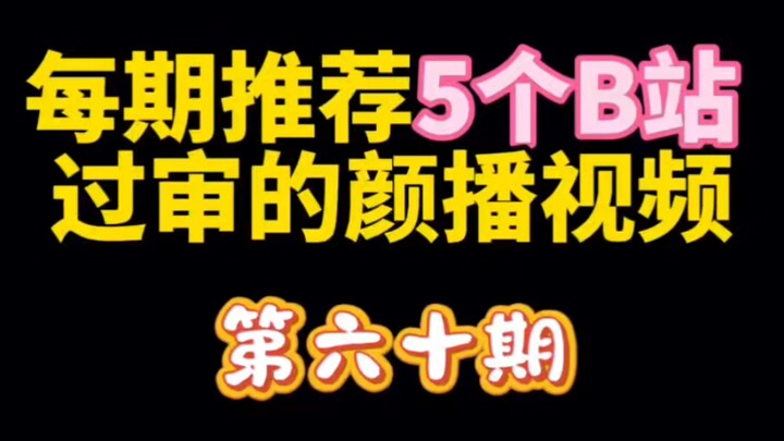 ทุกตอนแนะนำ 5 วิดีโอไลฟ์สไตล์หน้าตาดีของ Bilibili ที่ผ่านการตรวจสอบ “ตอนที่ 60”