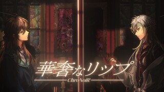 【翻唱】華奢なリップ covered by ChroNoiR