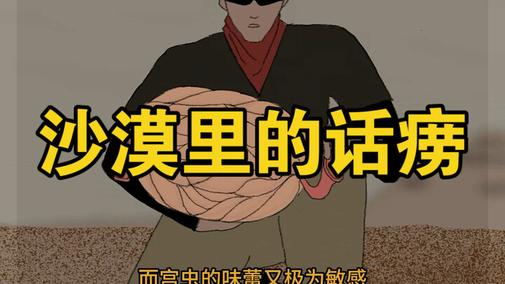 如果在沙漠里看到它赶紧跑！