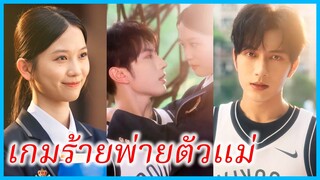 (ชื่อไทย) (ซับไทย) ชัญญา สาวนักเรียน | เกมร้ายพ่ายตัวแม่ | คะแนนหัวใจฉันก็ได้ #ซีรี่ส์สั้น