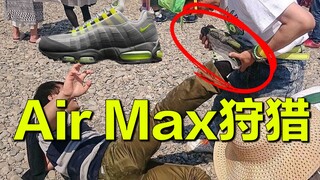 在日本穿Air max95真的会被抢！