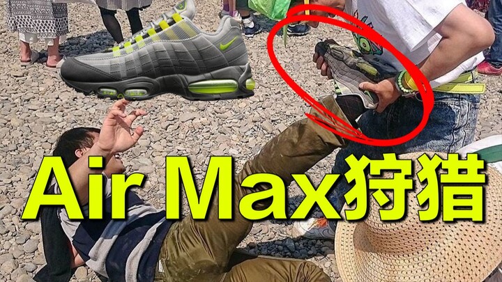 在日本穿Air max95真的会被抢！