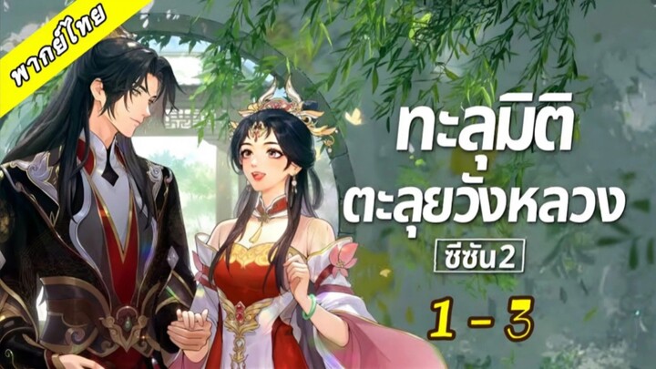 1-3 (S2) เสียงไทย