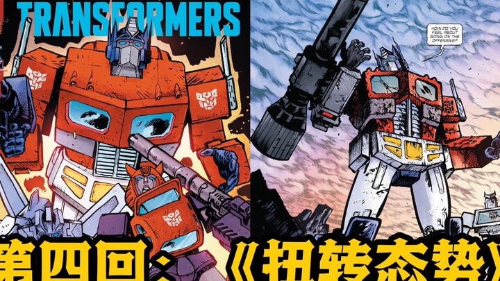 MasterZhou讲漫画《新-变形金刚》第四回：《扭转态势》擎天柱重获麒麟臂 威震天现身冰封之地