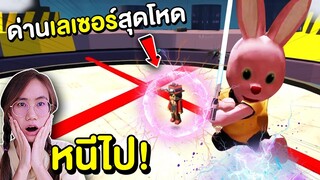 เมื่อบันนี่ต้องเอาตัวรอดจากด่านเลเซอร์สุดโหด Garena Blockman GO | Mind&Nat