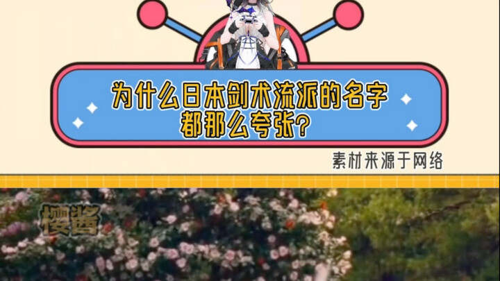 为什么日本剑术流派的名字都那么夸张？