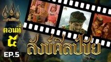 สังข์ศิลป์ชัย 2533 ตอนที่ 5