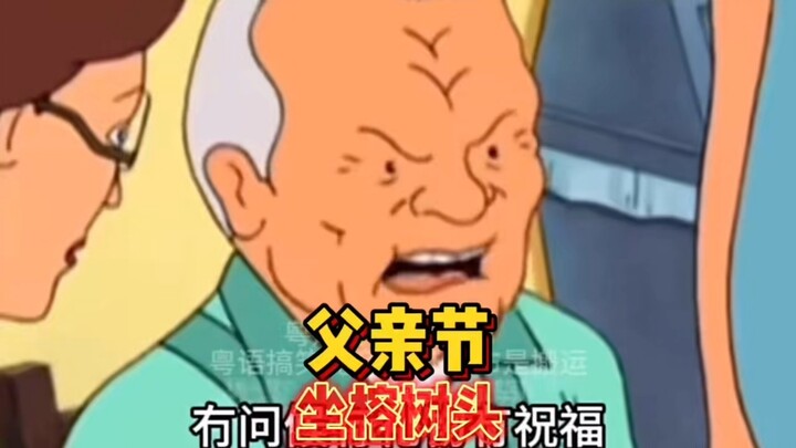 父亲节坐榕树头