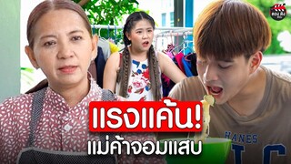 แรงแค้นของแม่ค้าจอมแสบ I หนังสั้น ตอง ติง ฟิล์ม