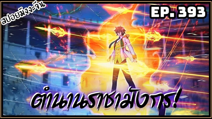 ตอนที่ 393 | มังงะจีน!! จอมยุทธ์ภูตถังซาน ภาค3