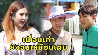 (หนังสั้น) เจอเพื่อนเก่าสมัยเรียน ชีวิตยังจนเหมือนเดิม | JPC Media