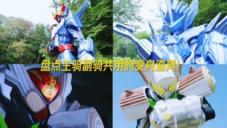 盘点主骑副骑能共用的道具！