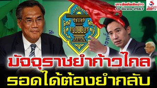 มัจจุราชยำก้าวไกล, รอดได้ต้องยำกลับ / เกาะติดคิดทันข่าว ตอนที่ 2