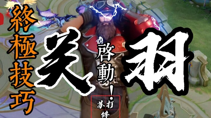 Soda Feng's ultimate Guan Yu—activate!