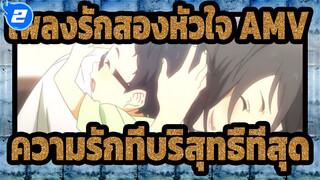 [เพลงรักสองหัวใจ/AMV/ เศร้า] ความรักที่บริสุทธิ์ที่สุดในโลก_2