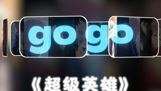 《超级英雄》