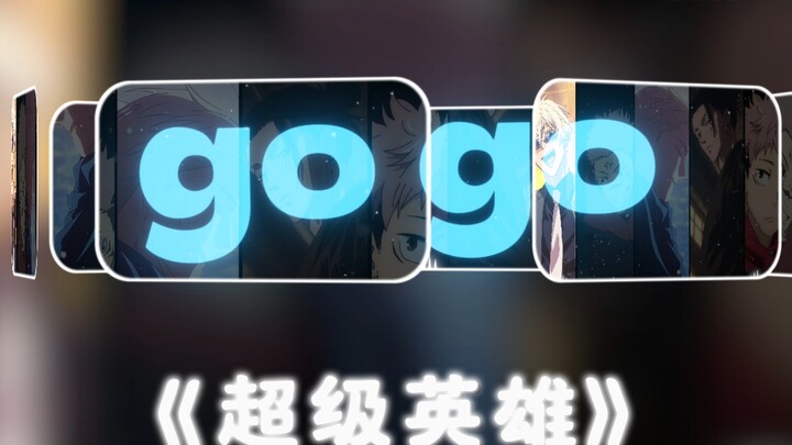 《超级英雄》