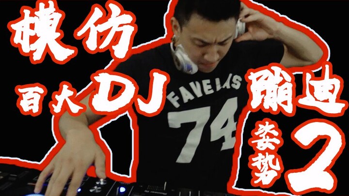 Imitating the Dance Poses of Top 100 DJs 2