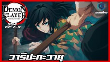 Kimetsu no yaiba ดาบพิฆาตอสูร ซีซั่น 4 ตอนที่ 7/3 วารีปะทะวายุ [พากย์ไทย]