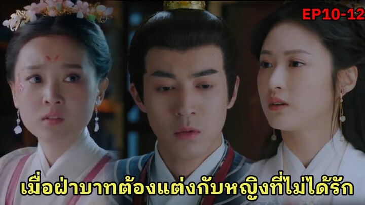 สปอยซีรี่ย์จีน|เมื่อสาวหน้าใสทะลุมิติไปเป็นสาวใช้ที่ขี้เหร่ที่สุดในวัง|EP10-12